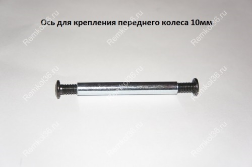 Ось 10мм №1 для крепления переднего колеса